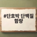 단호박 단백질 함량