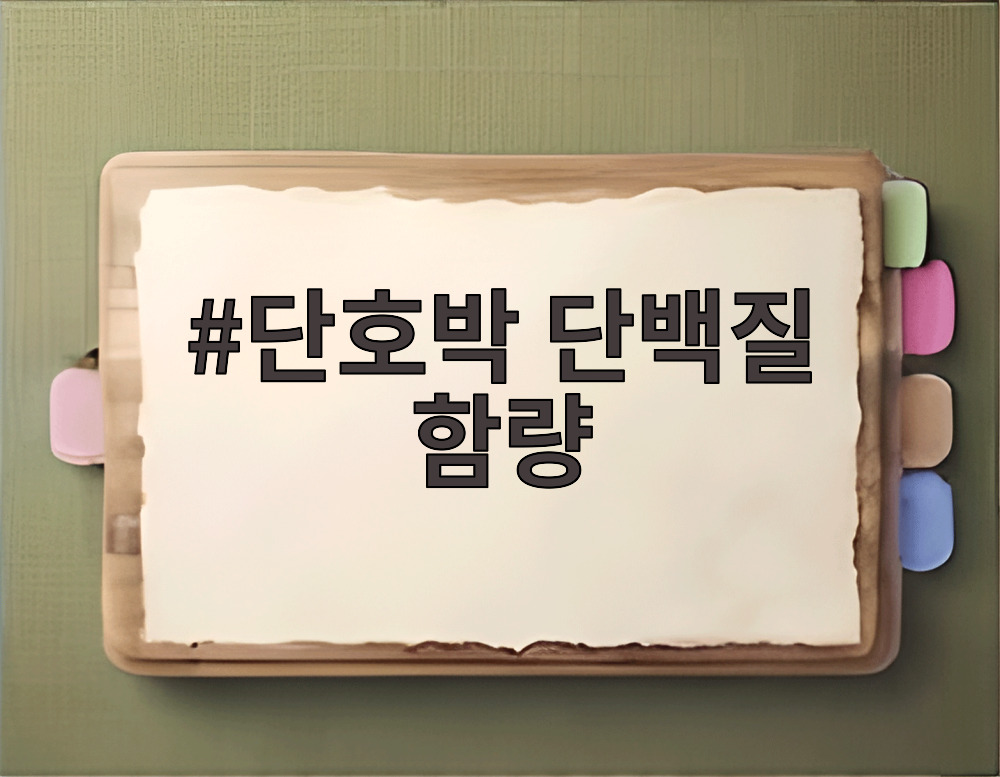 단호박 단백질 함량
