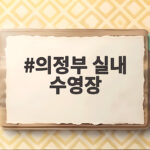 의정부 실내 수영장