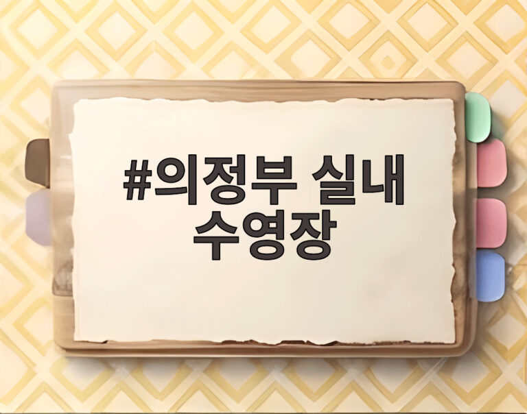 의정부 실내 수영장