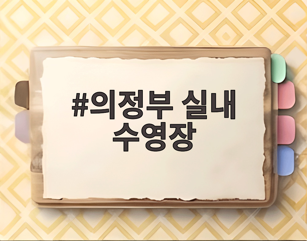 의정부 실내 수영장