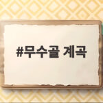 무수골 계곡 여름 물놀이 최고 명소 추천 무수골 계곡