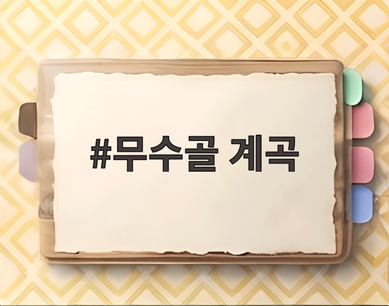 무수골 계곡