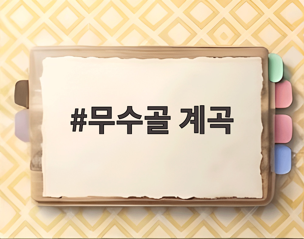 무수골 계곡