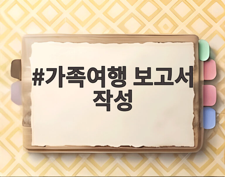 가족여행 보고서 작성