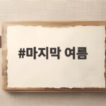 마지막 여름 보양식의 기억 마지막 여름