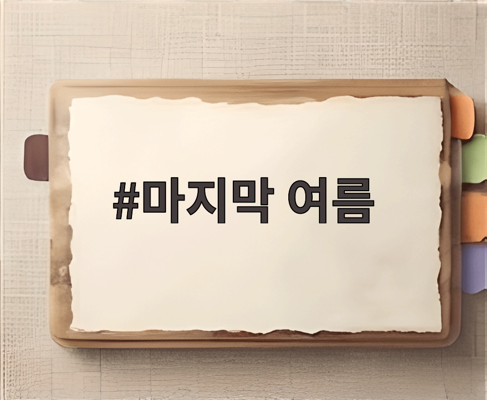 마지막 여름