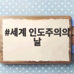 세계 인도주의의 날