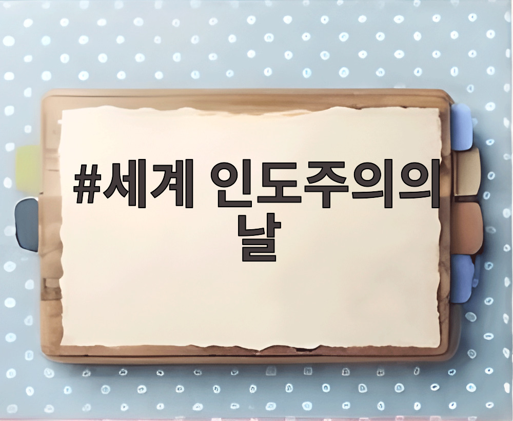 세계 인도주의의 날