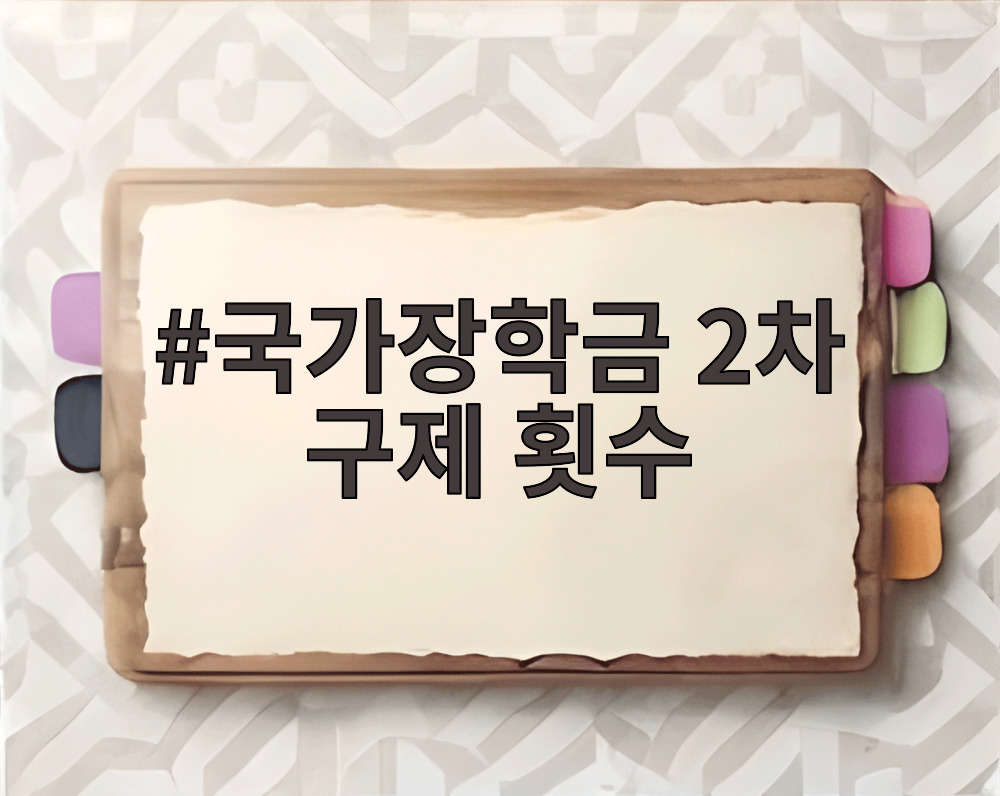 국가장학금 2차 구제 횟수