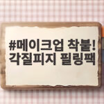 메이크업 착붙 각질피지 필링팩 메이크업 착붙! 각질피지 필링팩