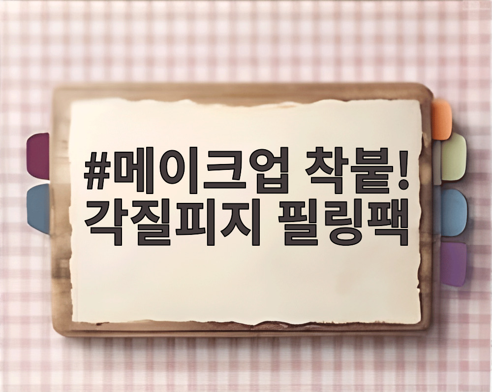 메이크업 착붙! 각질피지 필링팩