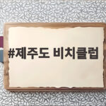 제주도 비치클럽에서 즐기는 특별한 하루 제주도 비치클럽