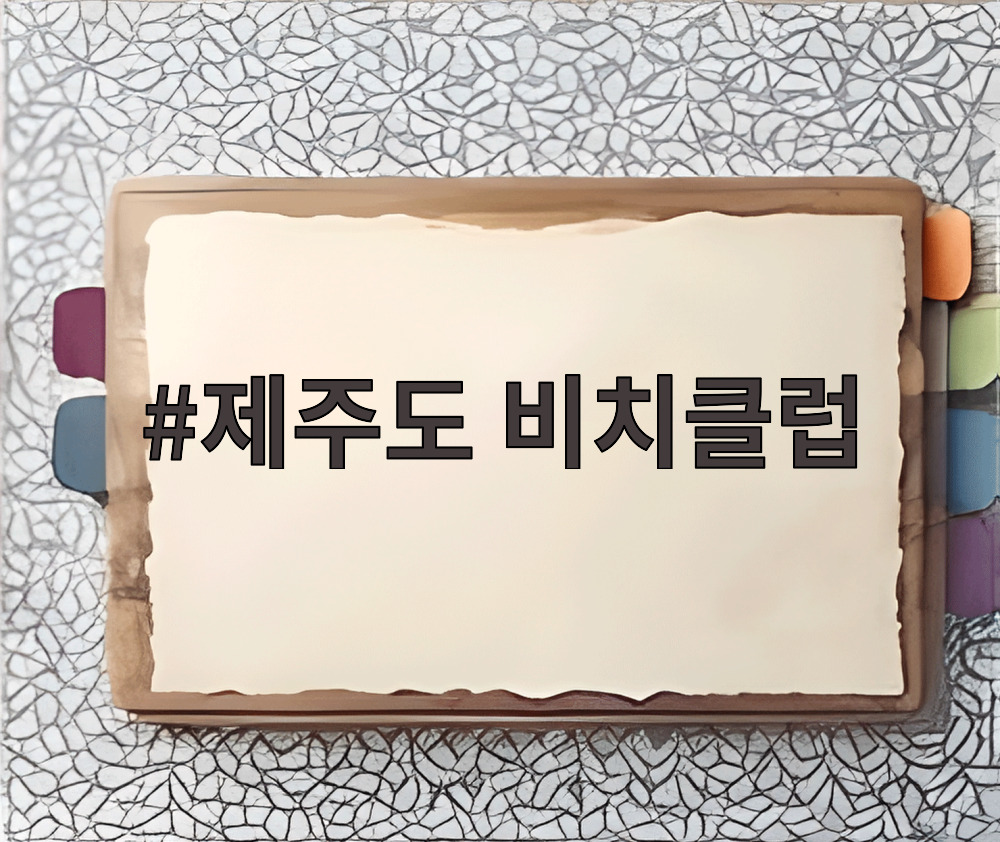 제주도 비치클럽