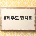 제주도 한치회