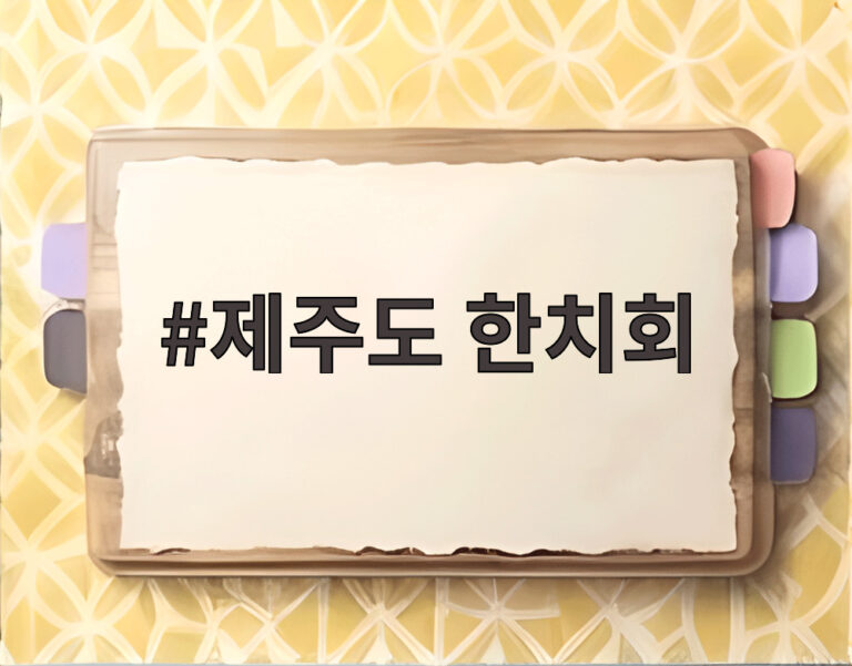 제주도 한치회