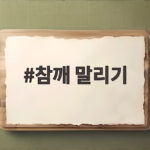 참깨 말리기
