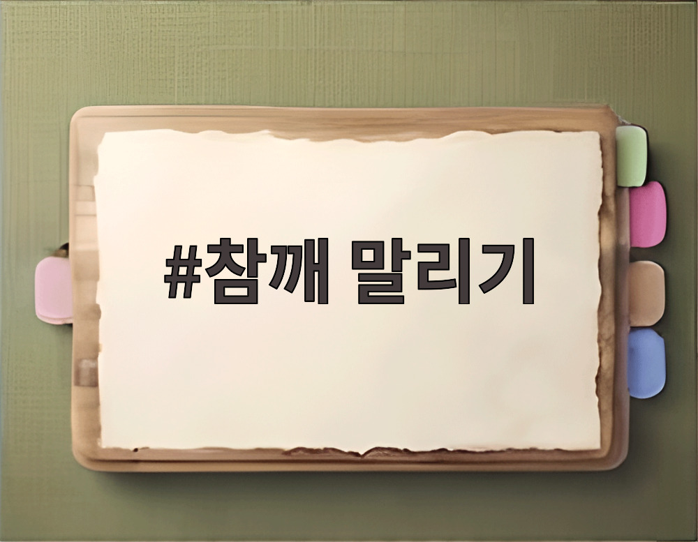 참깨 말리기
