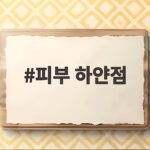 피부 하얀점 생기는 원인과 치료 관리법 피부 하얀점