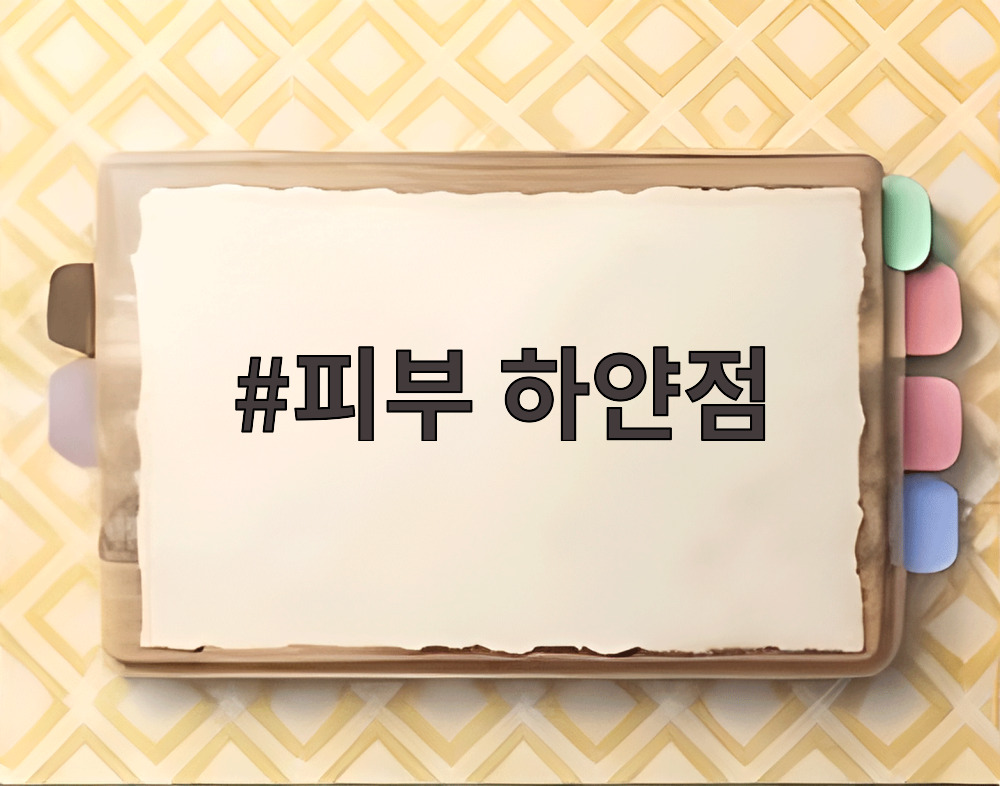 피부 하얀점