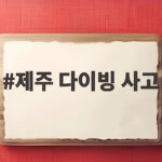 제주 다이빙 사고 안전 수칙과 대처법 제주 다이빙 사고