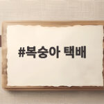복숭아 택배