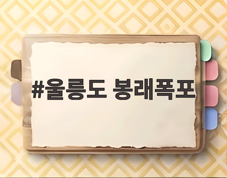 울릉도 봉래폭포
