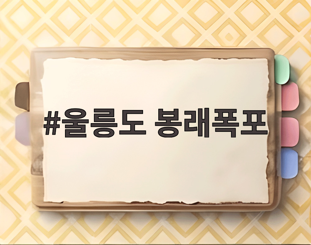 울릉도 봉래폭포