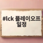 lck 플레이오프 일정