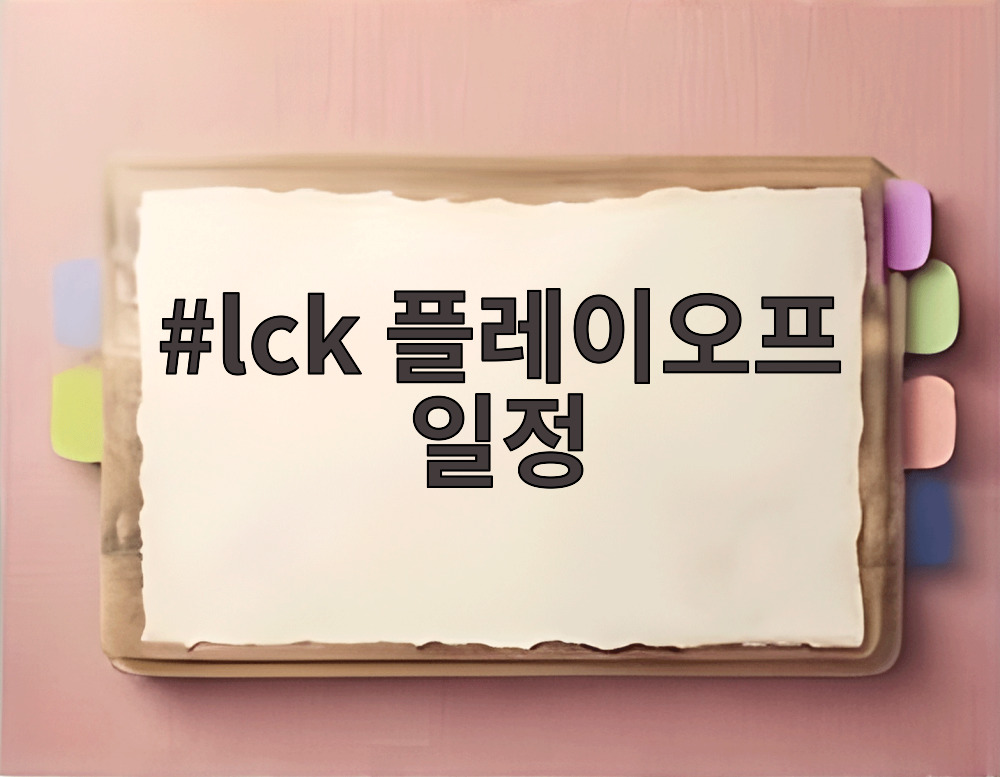 lck 플레이오프 일정