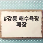 강릉 해수욕장 폐장일 총정리 강릉 해수욕장 폐장