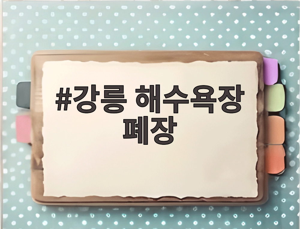 강릉 해수욕장 폐장