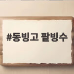 동빙고 팥빙수 본점 공사 기간 즐기는 방법 동빙고 팥빙수