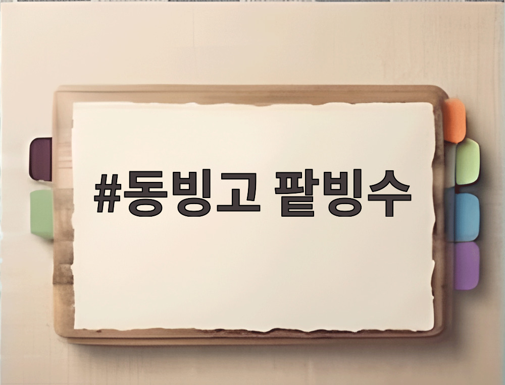 동빙고 팥빙수