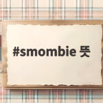 스몸비 뜻 위험성 예방법 총정리 smombie 뜻