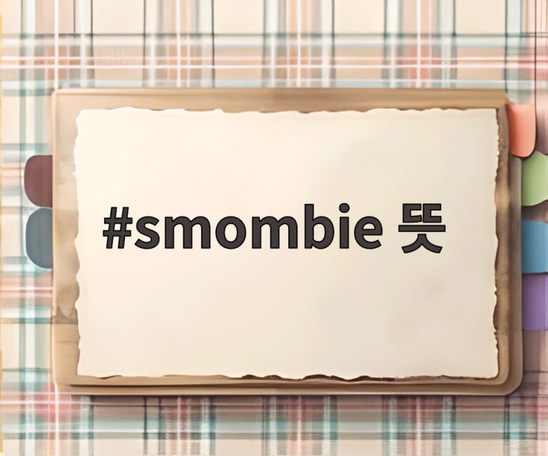 smombie 뜻