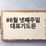 8월 넷째주일 대표기도문