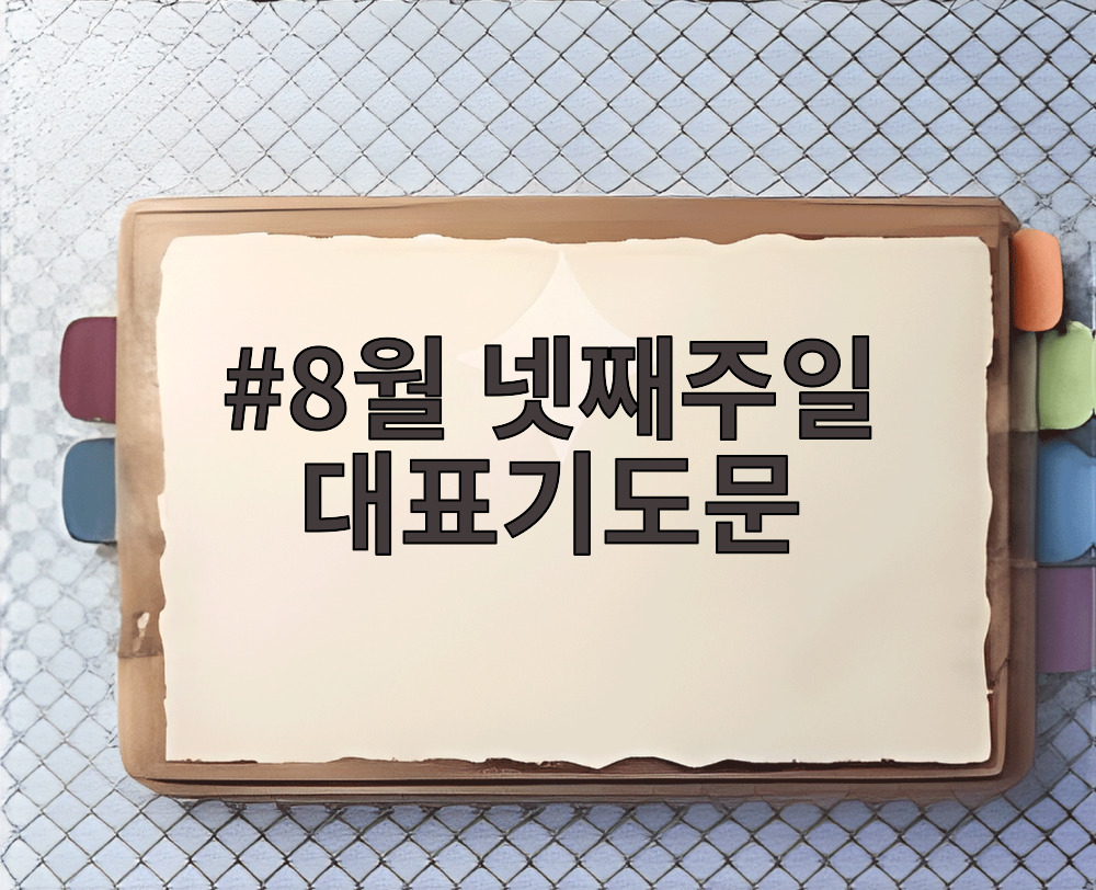 8월 넷째주일 대표기도문
