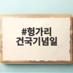 헝가리 건국기념일