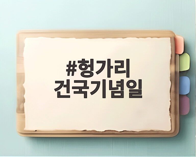 헝가리 건국기념일