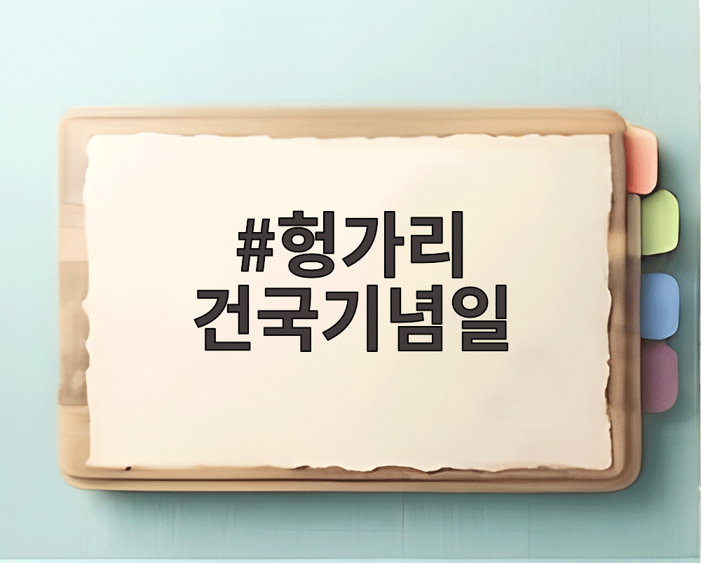 헝가리 건국기념일