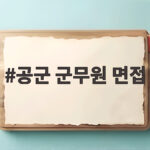 공군 군무원 면접