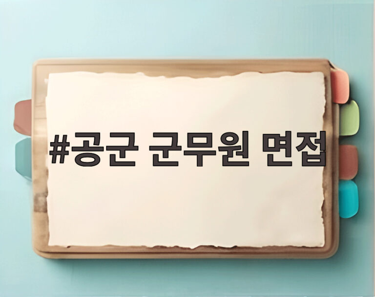 공군 군무원 면접