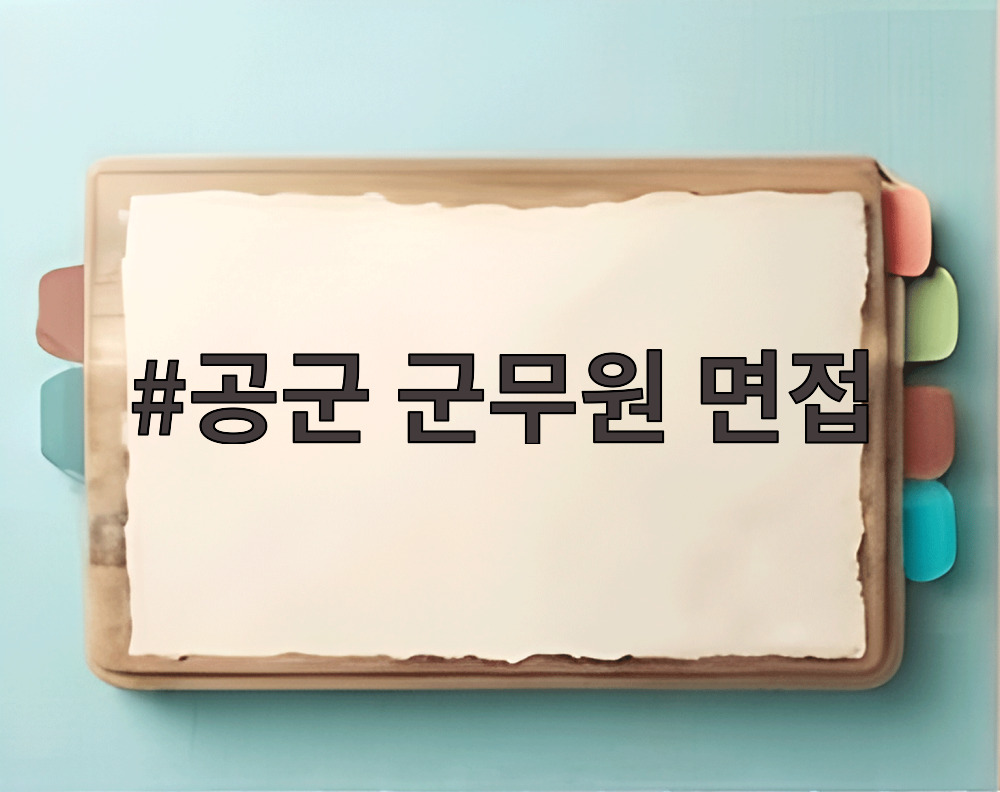 공군 군무원 면접