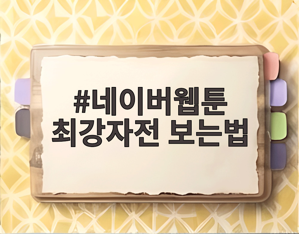 네이버웹툰 최강자전 보는법
