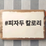 피자두 칼로리