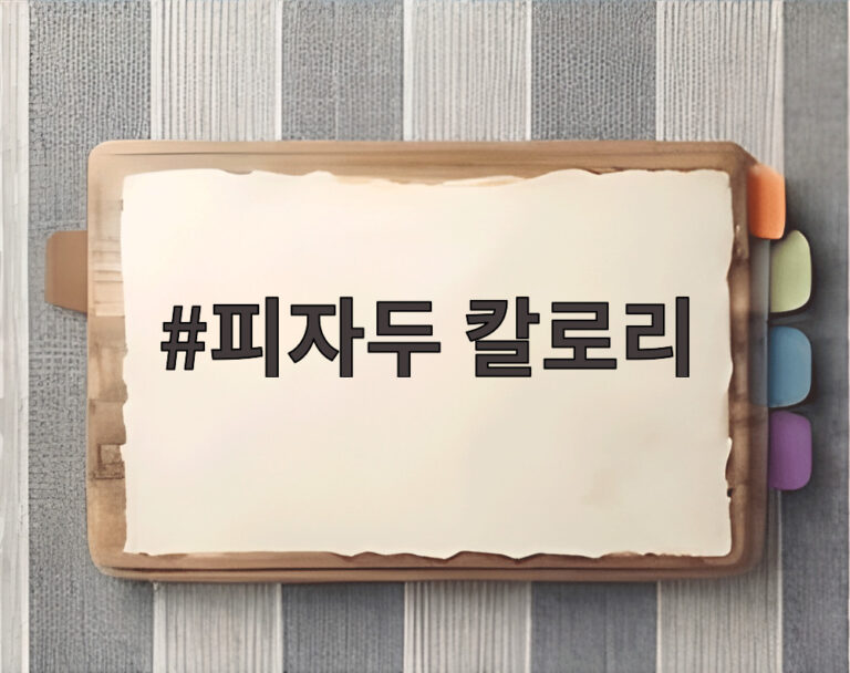피자두 칼로리