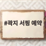 곽지 서핑 예약 방법 정리 곽지 서핑 예약