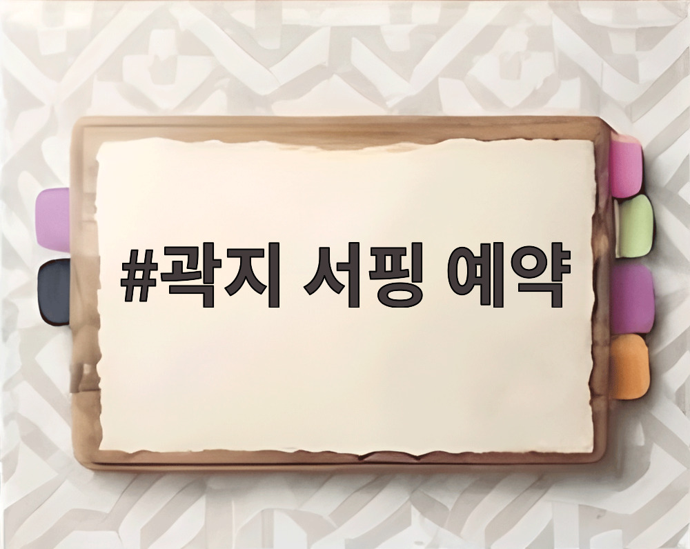 곽지 서핑 예약