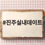 진주실내데이트